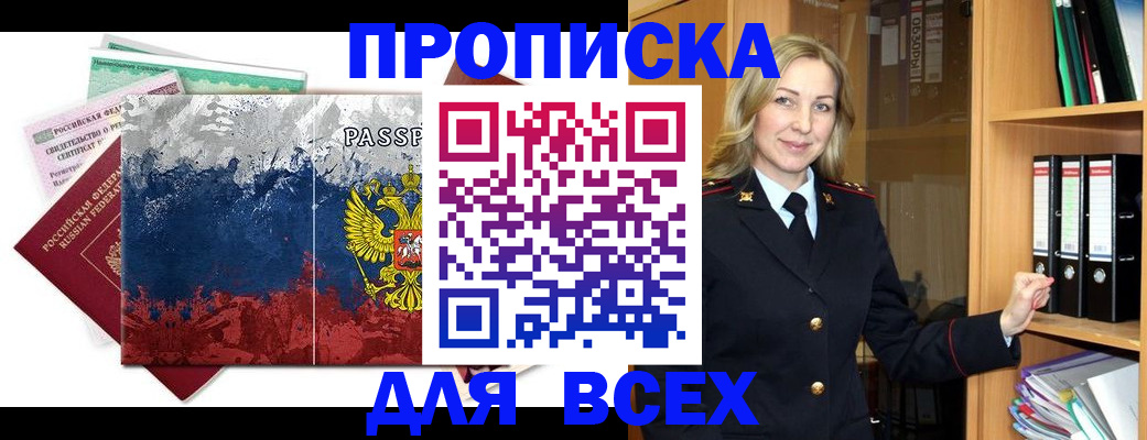 прописка законно в Волжске