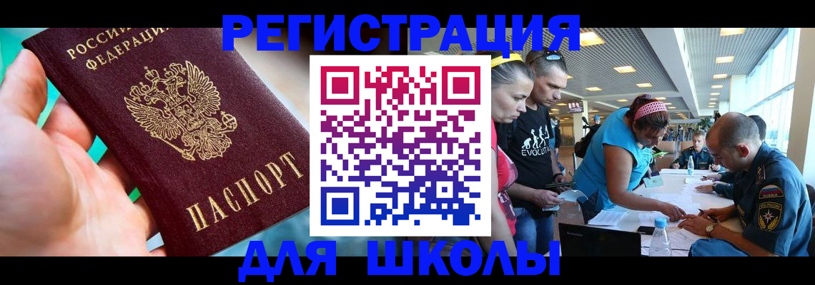 регистрация для школы в Волжске