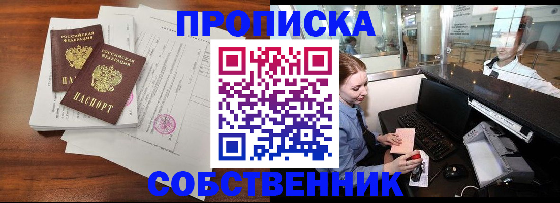 прописка законно в Волжске